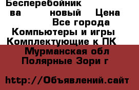 Бесперебойник Back Verso 400ва, 200W (новый) › Цена ­ 1 900 - Все города Компьютеры и игры » Комплектующие к ПК   . Мурманская обл.,Полярные Зори г.